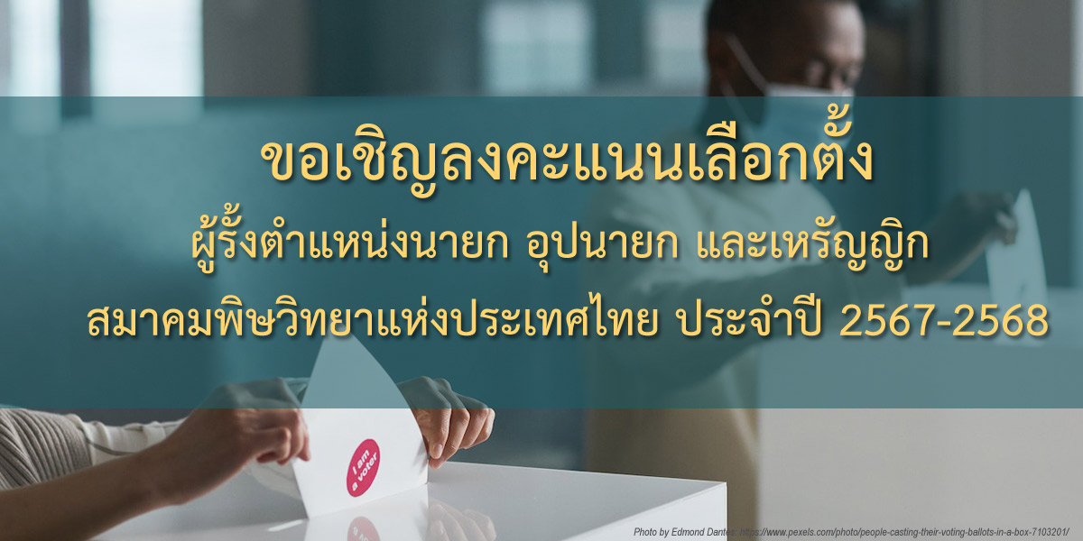 ขอเชิญลงคะแนนเลือกตั้งผู้รั้งตำแหน่งนายก อุปนายก และเหรัญญิก สมาคมพิษวิทยาแห่งประเทศไทย ประจำปี 2567-2568