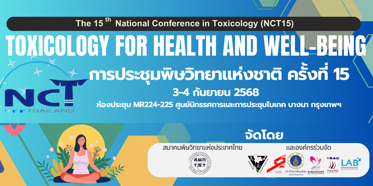 การประชุมพิษวิทยาแห่งชาติ ครั้งที่ 15