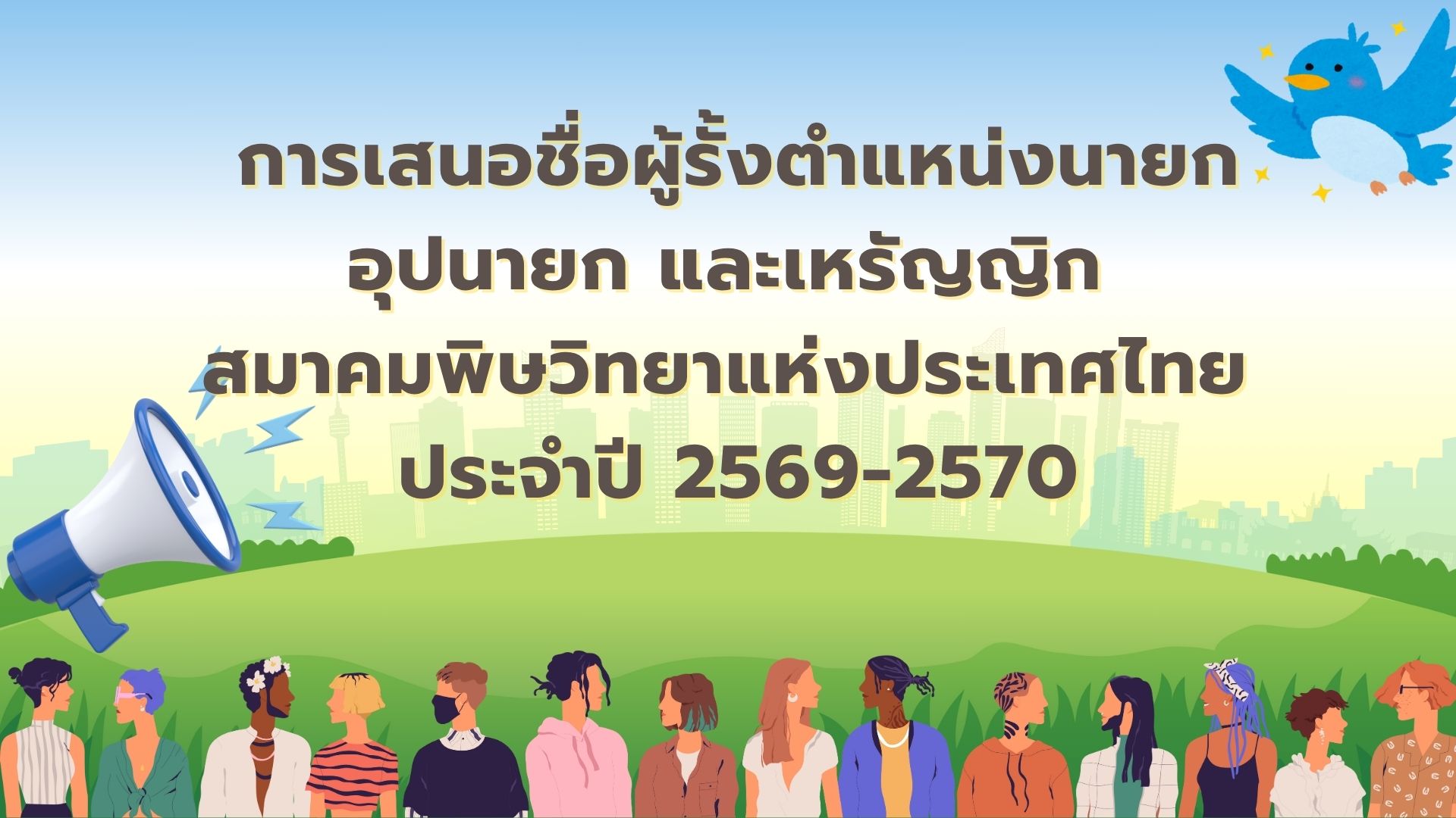 การเสนอชื่อผู้รั้งตำแหน่งนายก อุปนายก และเหรัญญิก สมาคมพิษวิทยาแห่งประเทศไทย ประจำปี 2569-2570