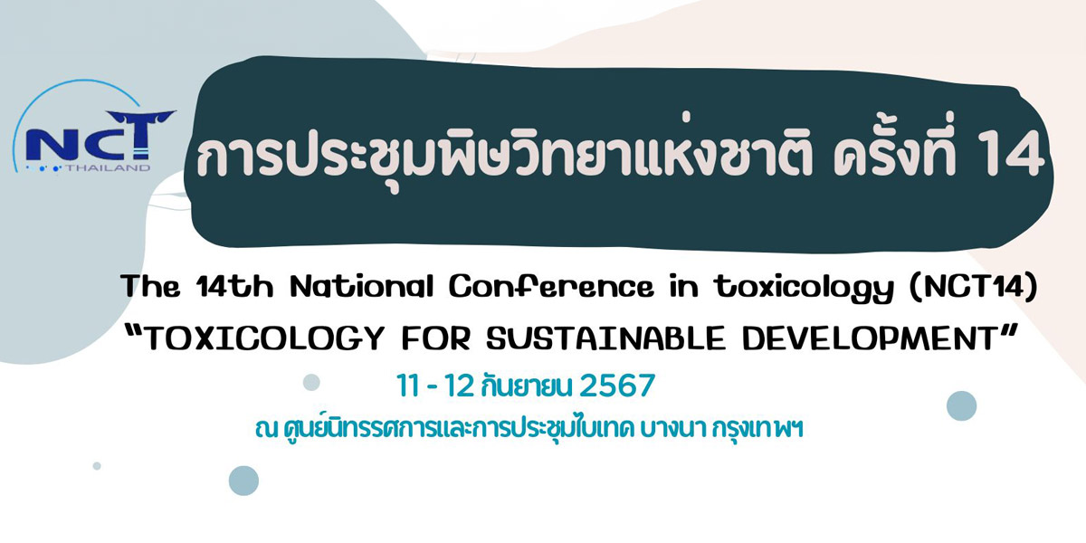 การประชุมพิษวิทยาแห่งชาติ ครั้งที่ 14
